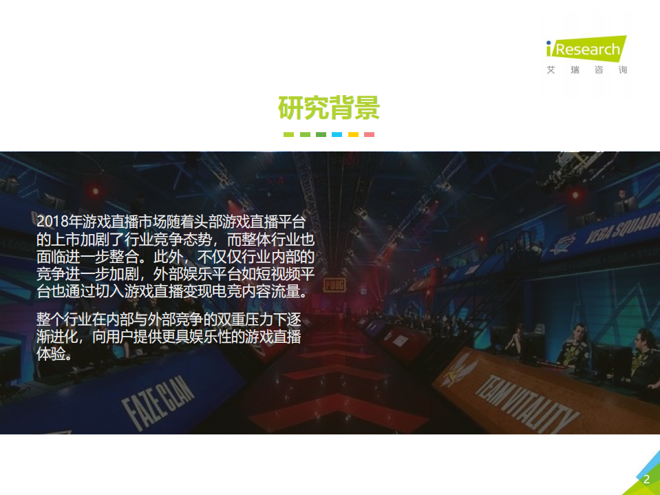 2018年中国游戏直播行业研究报告.pdf 第2页