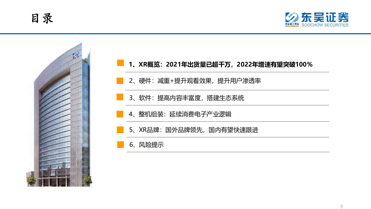 半导体行业XR（VRARMR）产业链梳理：从智能手机到XR，从移动互联网到元宇宙-20220325.pdf 第3页