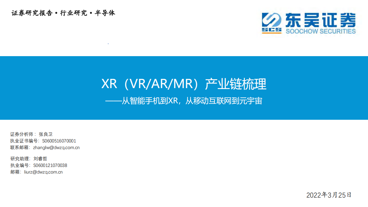 半导体行业XR（VRARMR）产业链梳理：从智能手机到XR，从移动互联网到元宇宙-20220325.pdf 第1页
