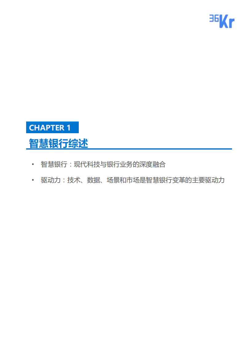 36Kr：2018 “智慧银行”行业研究报告.pdf 第4页