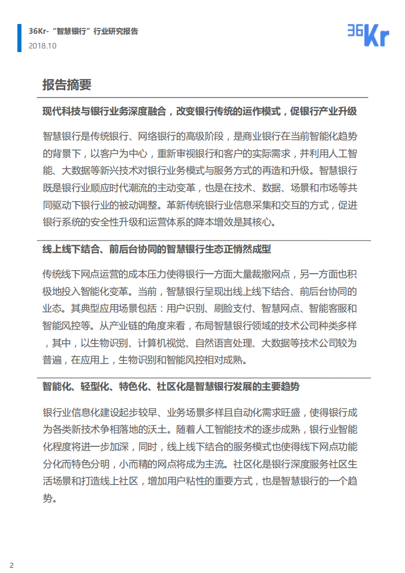 36Kr：2018 “智慧银行”行业研究报告.pdf 第2页