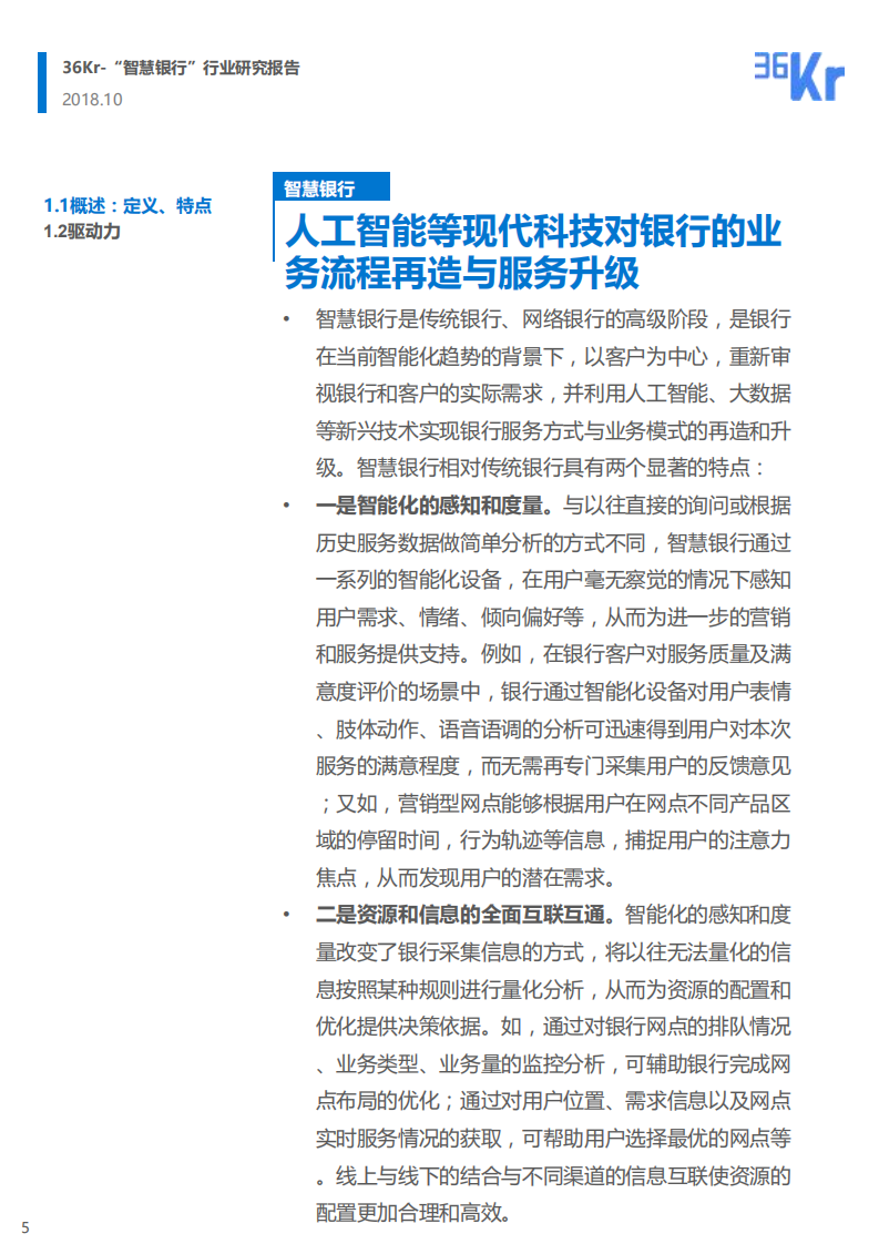 36Kr：2018 “智慧银行”行业研究报告.pdf 第5页