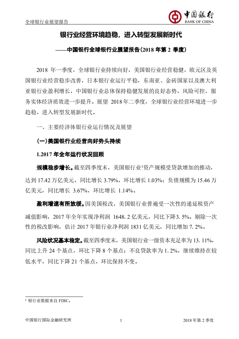 2018年Q2全球银行业展望报告.pdf 第2页