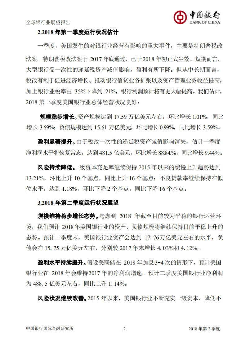 2018年Q2全球银行业展望报告.pdf 第3页