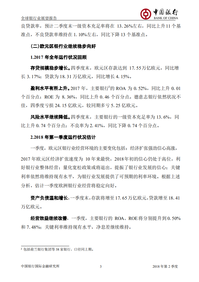2018年Q2全球银行业展望报告.pdf 第4页