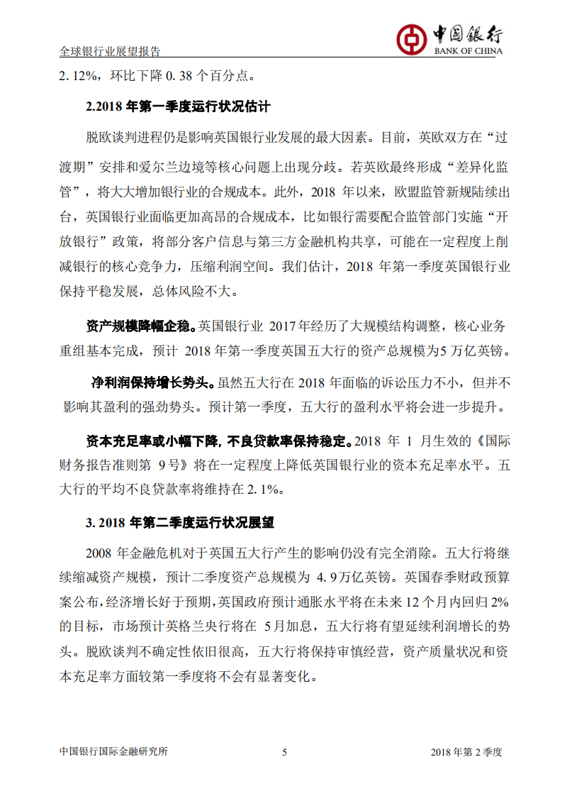 2018年Q2全球银行业展望报告.pdf 第6页