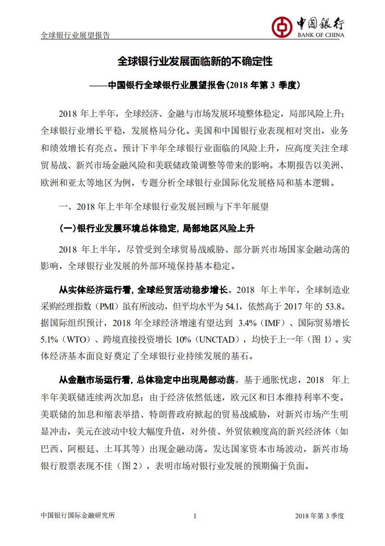 2018年Q3全球银行业展望报告.pdf 第3页