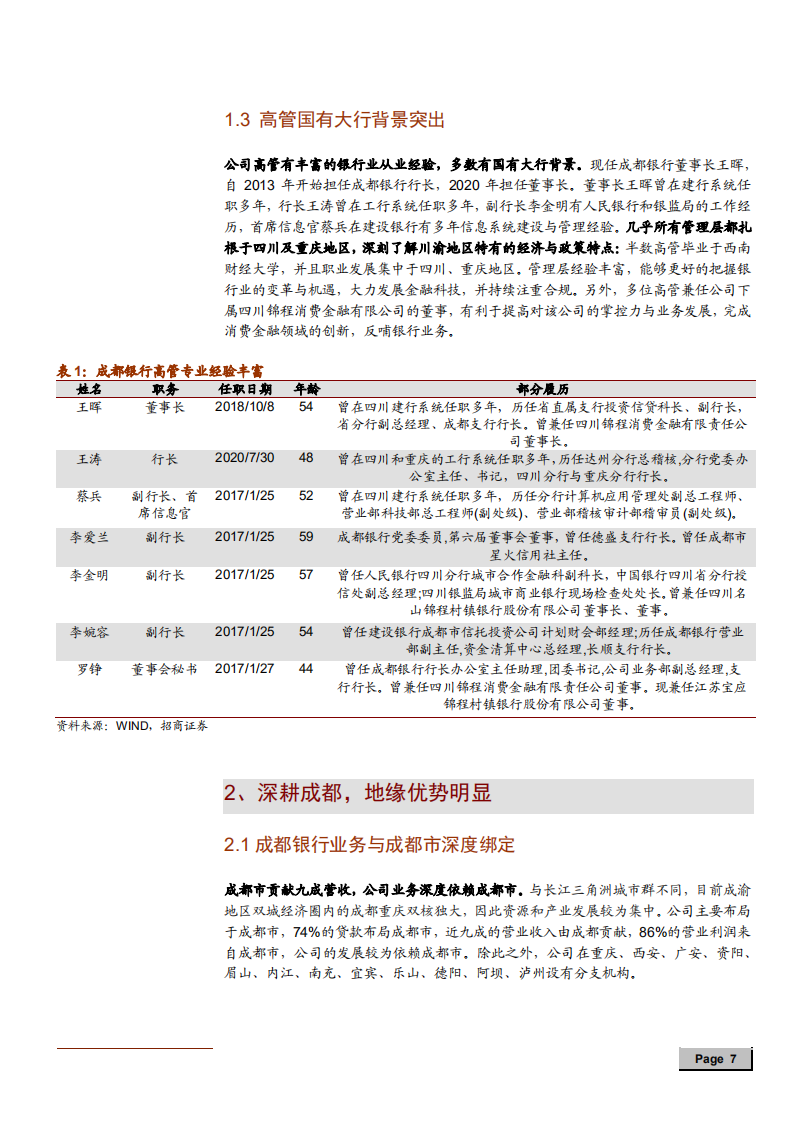2021年成都银行竞争优势及盈利能力分析报告.pdf 第5页