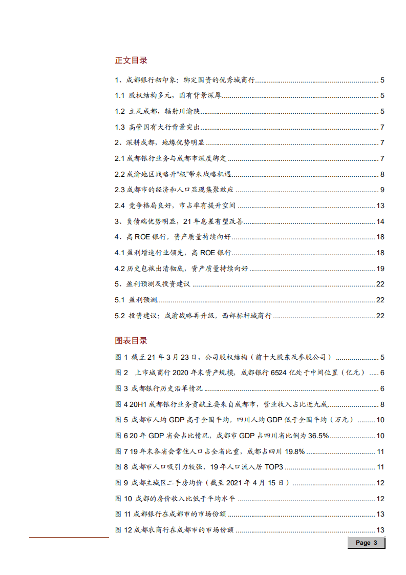 2021年成都银行竞争优势及盈利能力分析报告.pdf 第1页