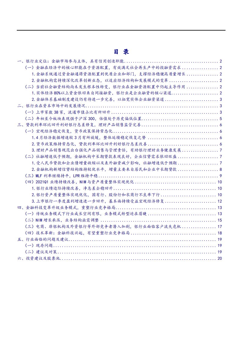 2021年银行业公司信贷需求趋势与贷款利率分析报告.pdf 第1页