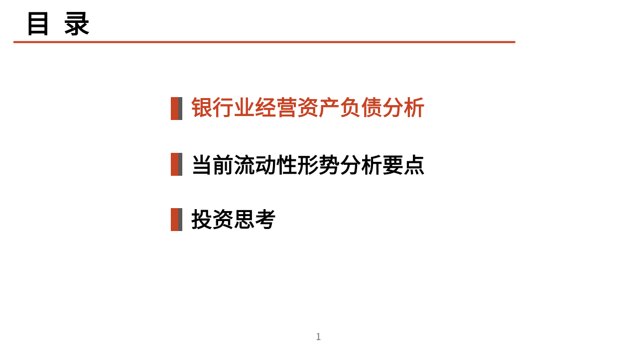 2021年银行业经营资产负债及当前流动性形式分析报告.pdf 第1页