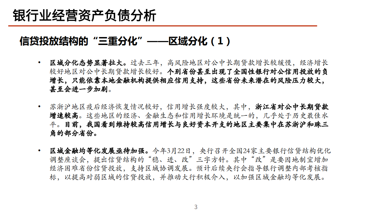 2021年银行业经营资产负债及当前流动性形式分析报告.pdf 第3页