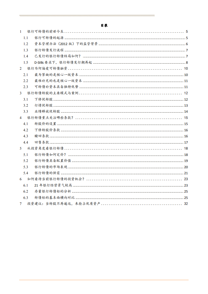 2021年银行业可转债发展历程与主要模式分析报告.pdf 第1页