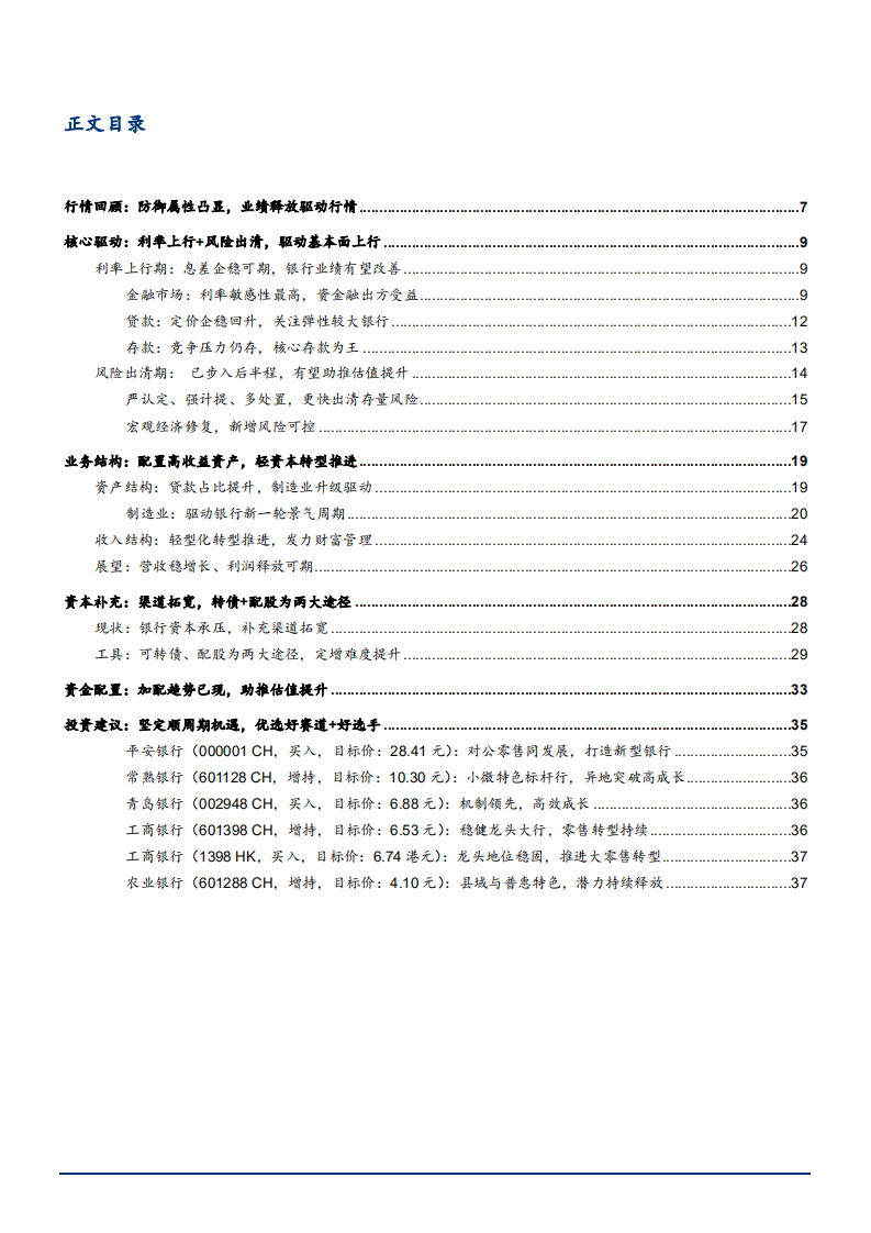 2021年银行业利率上行与业务结构分析报告.pdf 第1页