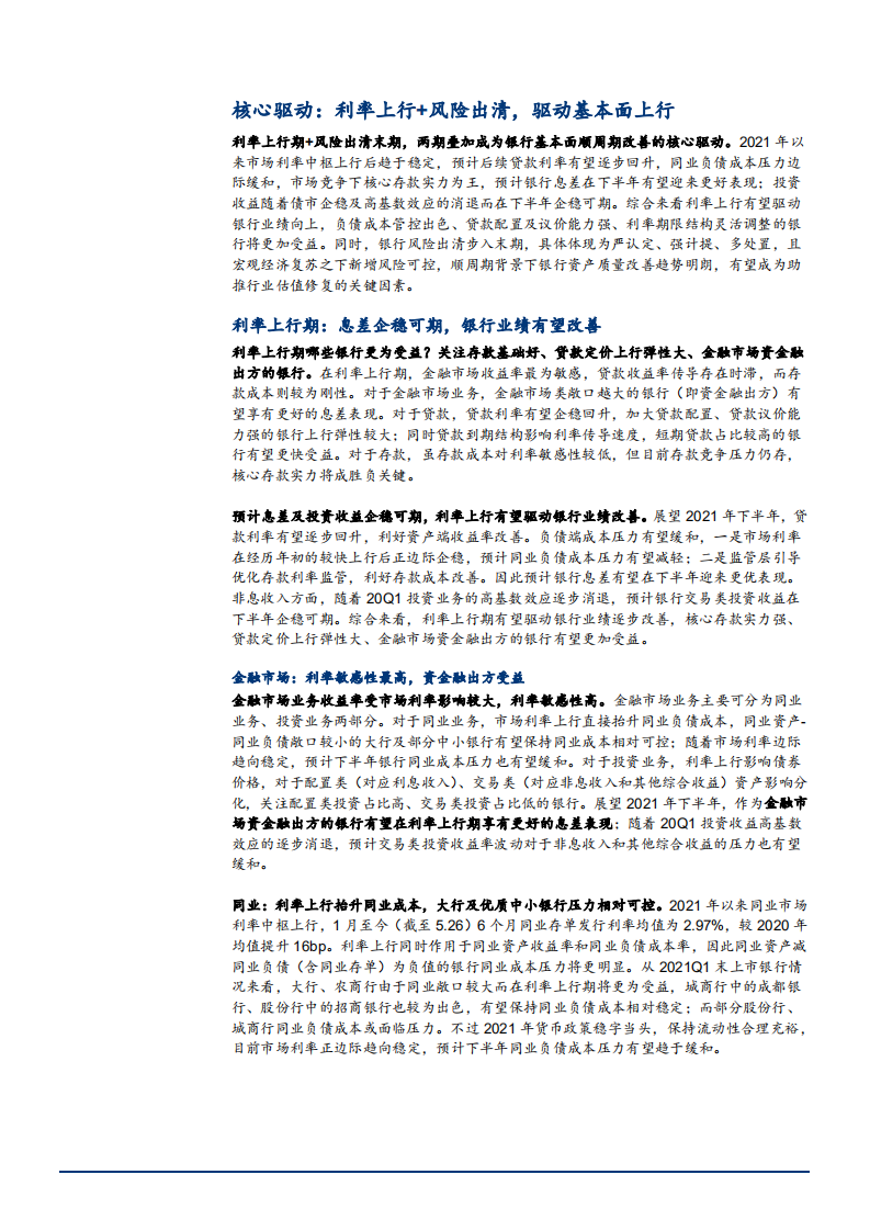 2021年银行业利率上行与业务结构分析报告.pdf 第6页