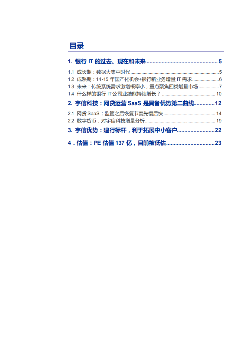 2021年宇信科技公司竞争优势与银行IT发展趋势分析报告.pdf 第1页