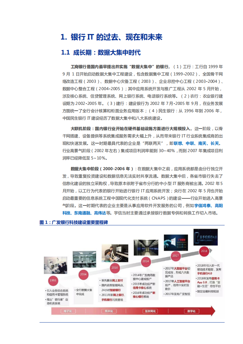 2021年宇信科技公司竞争优势与银行IT发展趋势分析报告.pdf 第3页