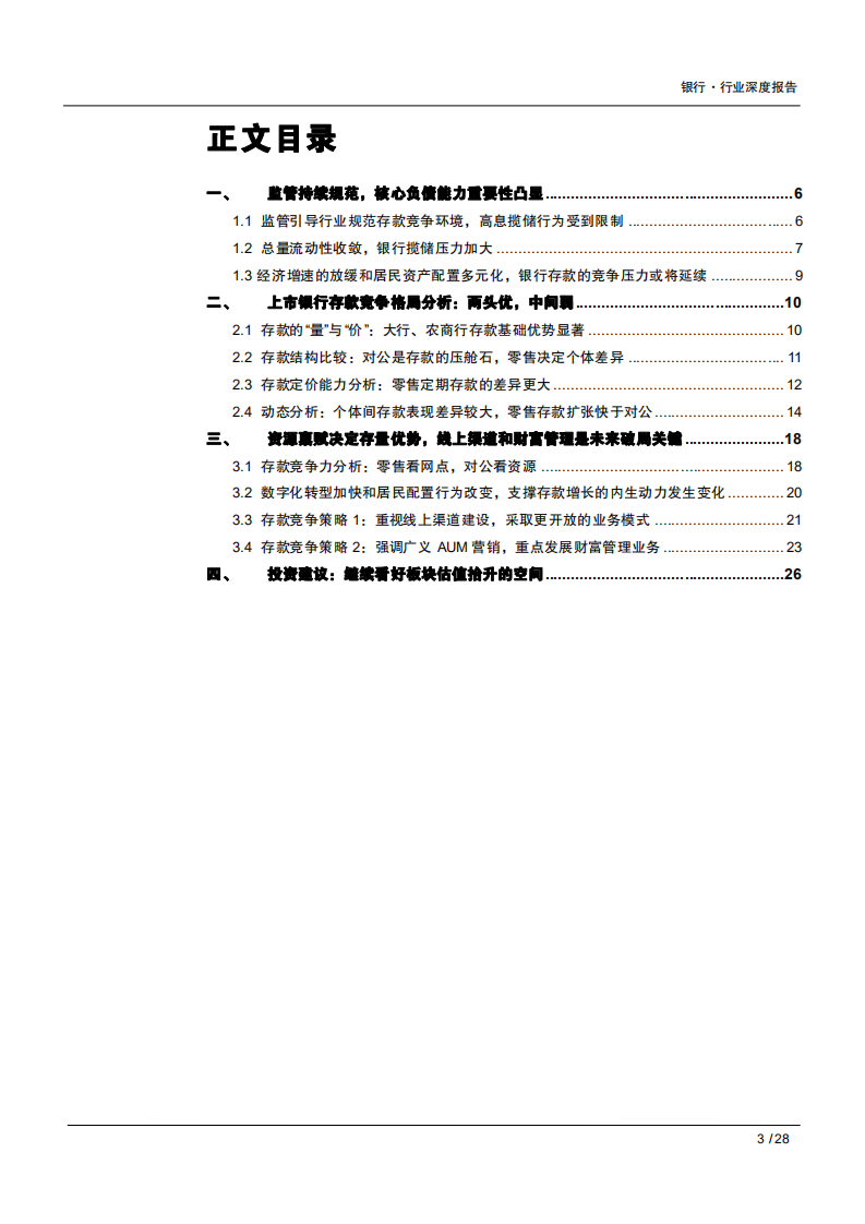 2021年中国上市银行存款业务竞争格局与发展趋势分析报告.pdf 第1页