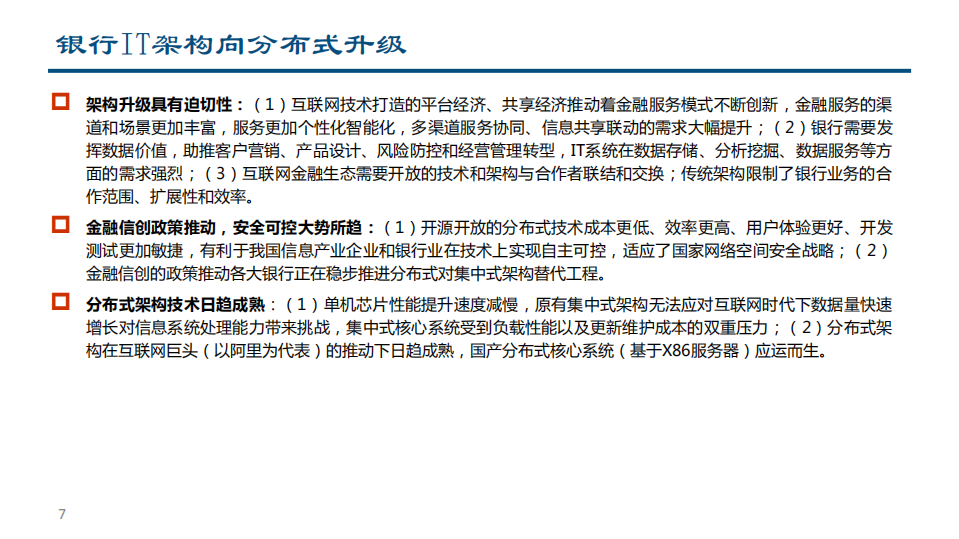 2021年中国银行业IT产业链价值分析报告.pdf 第6页