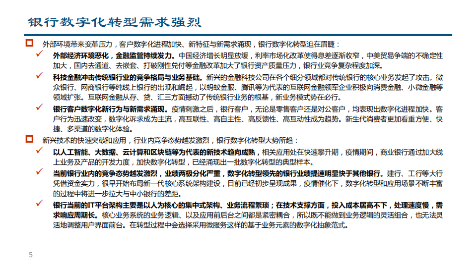 2021年中国银行业IT产业链价值分析报告.pdf 第4页