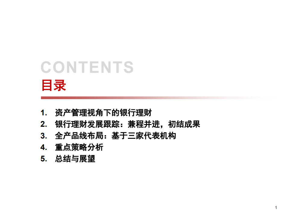 2021年资产管理下银行业理财重点策略发展趋势分析报告.pdf 第1页
