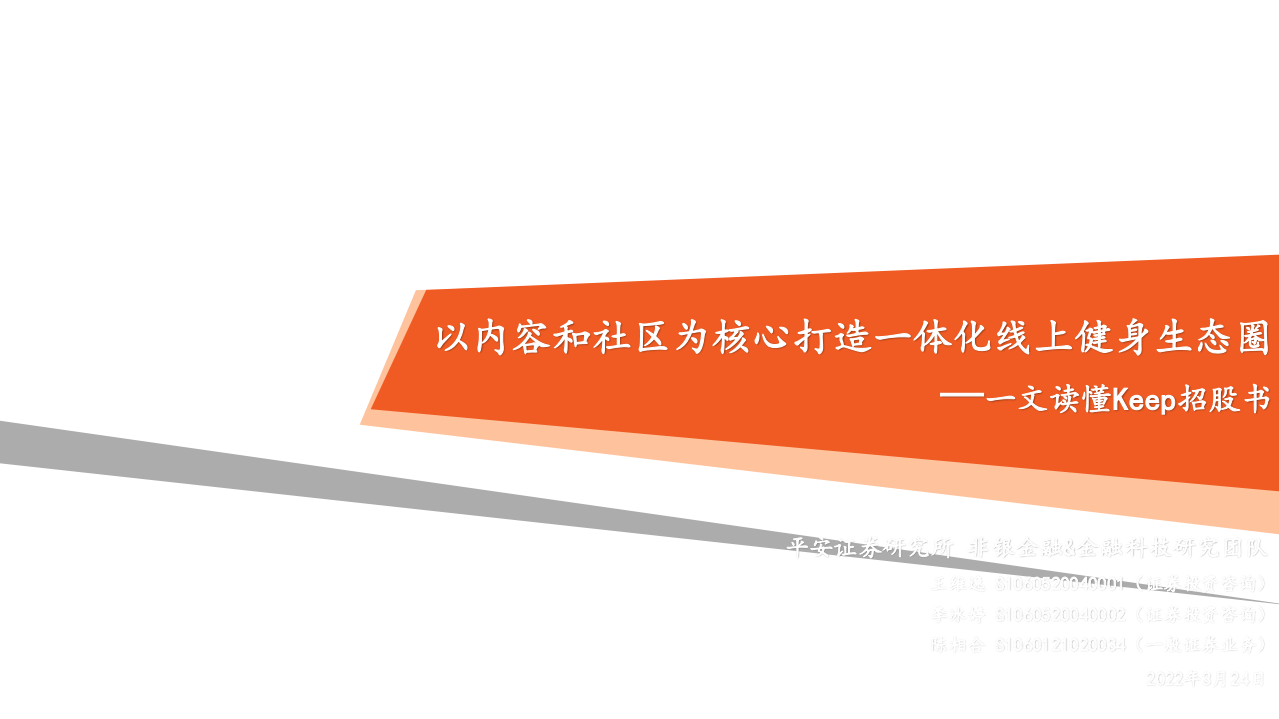 非银行业新业态系列报告（三）一文读懂keep招股书：以内容和社区为核心打造一体化线上健身生态圈-20220324.pdf 第1页