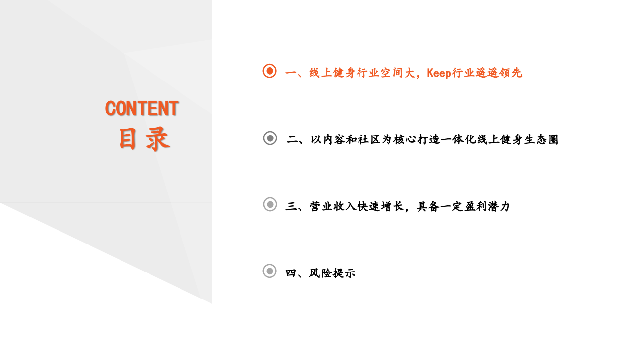 非银行业新业态系列报告（三）一文读懂keep招股书：以内容和社区为核心打造一体化线上健身生态圈-20220324.pdf 第3页