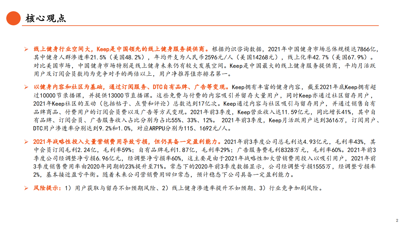非银行业新业态系列报告（三）一文读懂keep招股书：以内容和社区为核心打造一体化线上健身生态圈-20220324.pdf 第2页