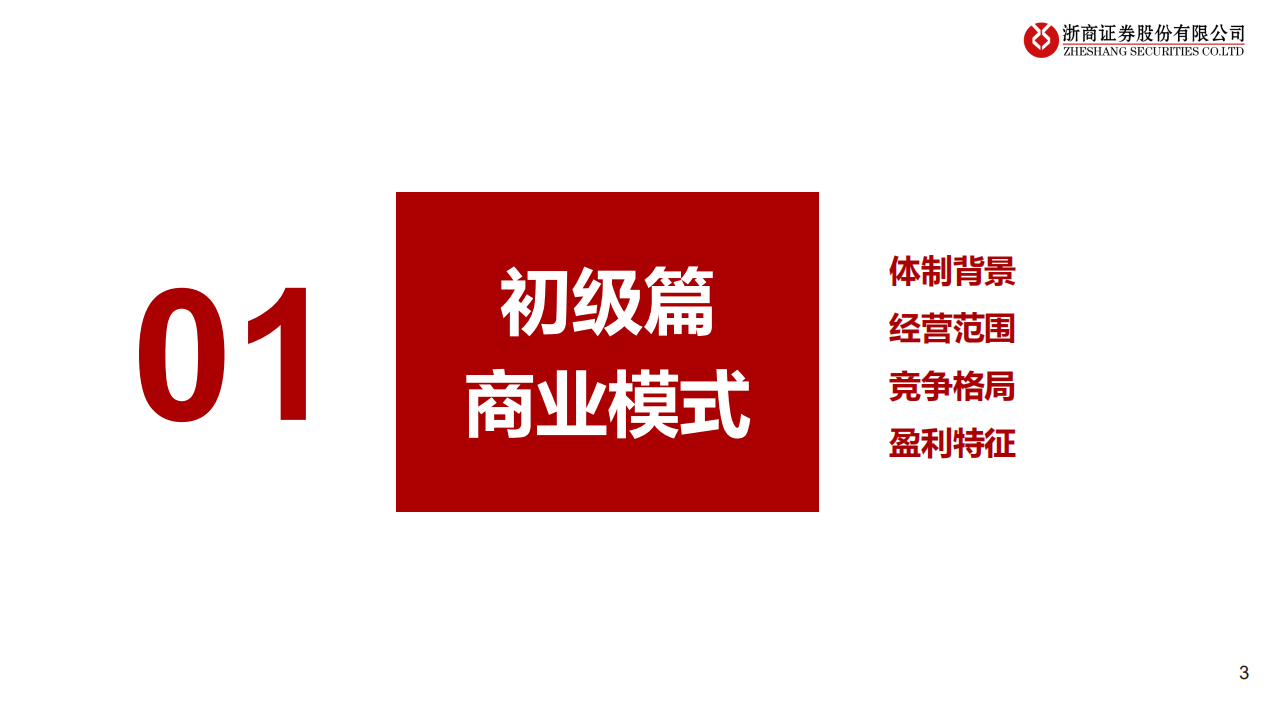 商业银行研究专题报告：商业模式、竞争格局与投资策略分析-220506.pdf 第3页