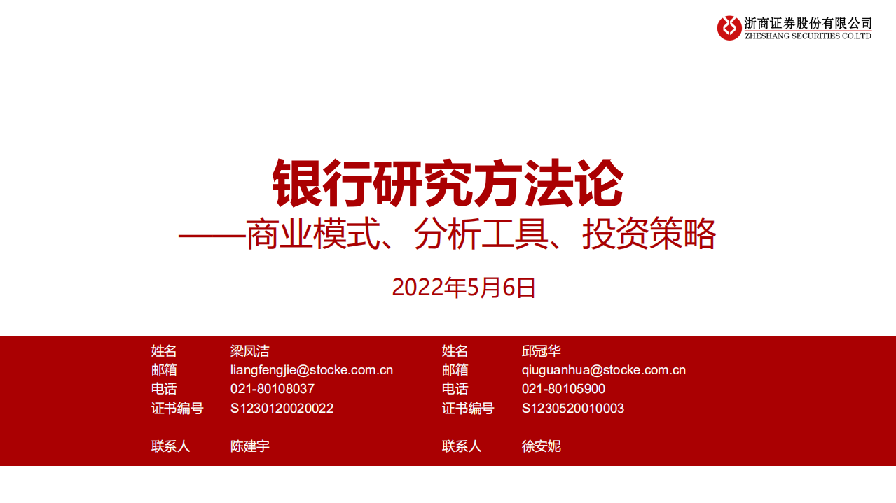 商业银行研究专题报告：商业模式、竞争格局与投资策略分析-220506.pdf 第1页