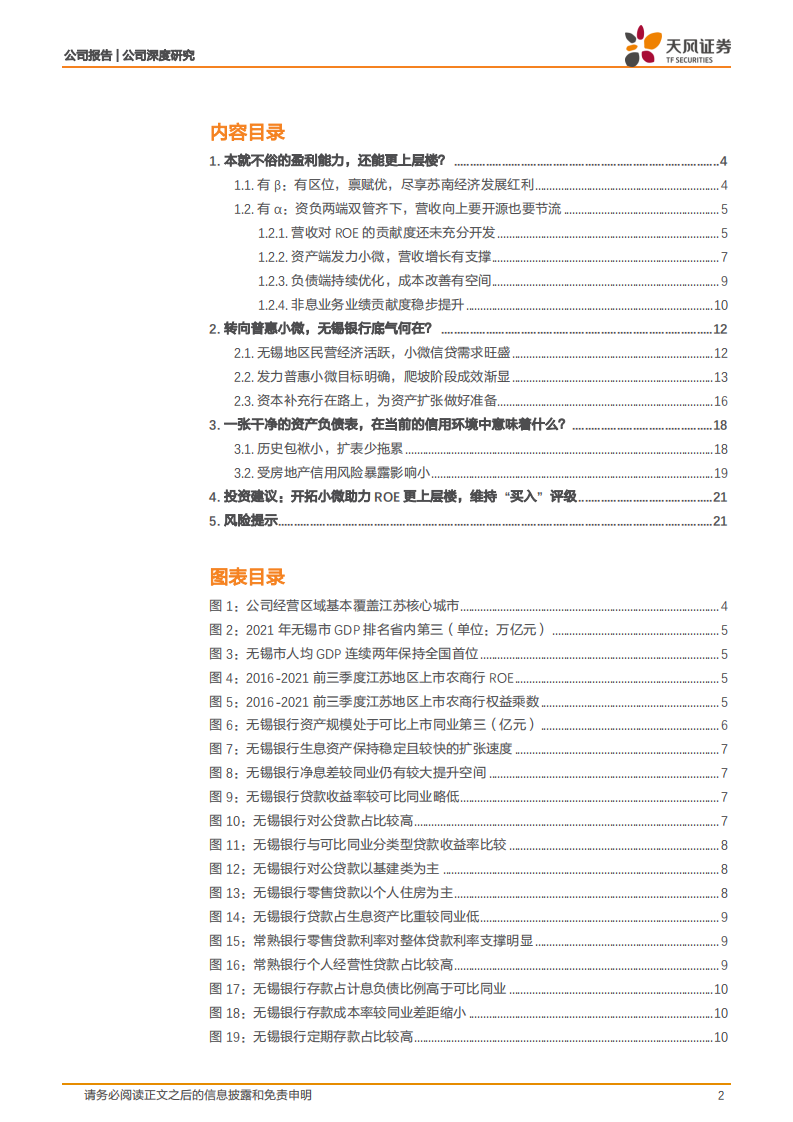 无锡银行-打造普惠小微业务增长极，无锡银行底气何在？-220223.pdf 第2页