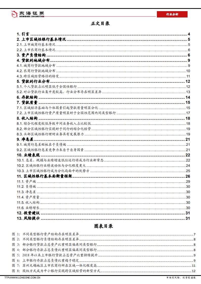 银行行业分析：区域性银行的基本面逻辑-220624.pdf 第2页