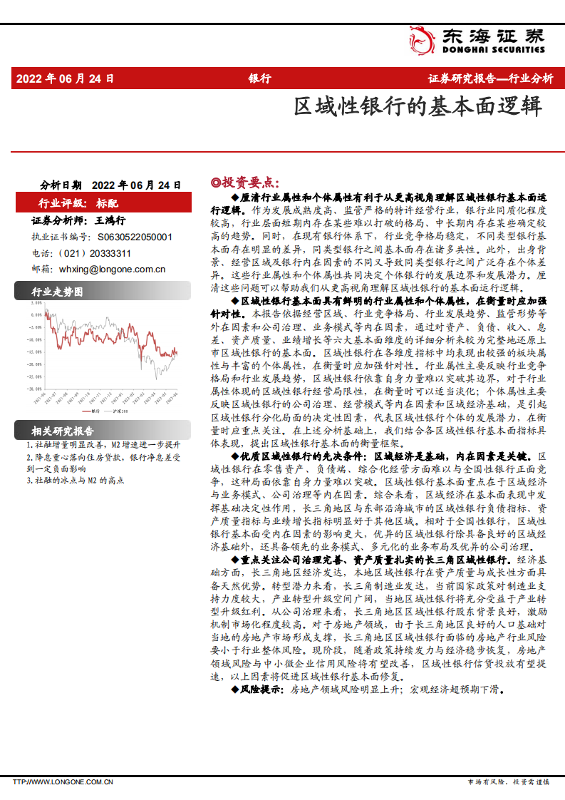 银行行业分析：区域性银行的基本面逻辑-220624.pdf 第1页