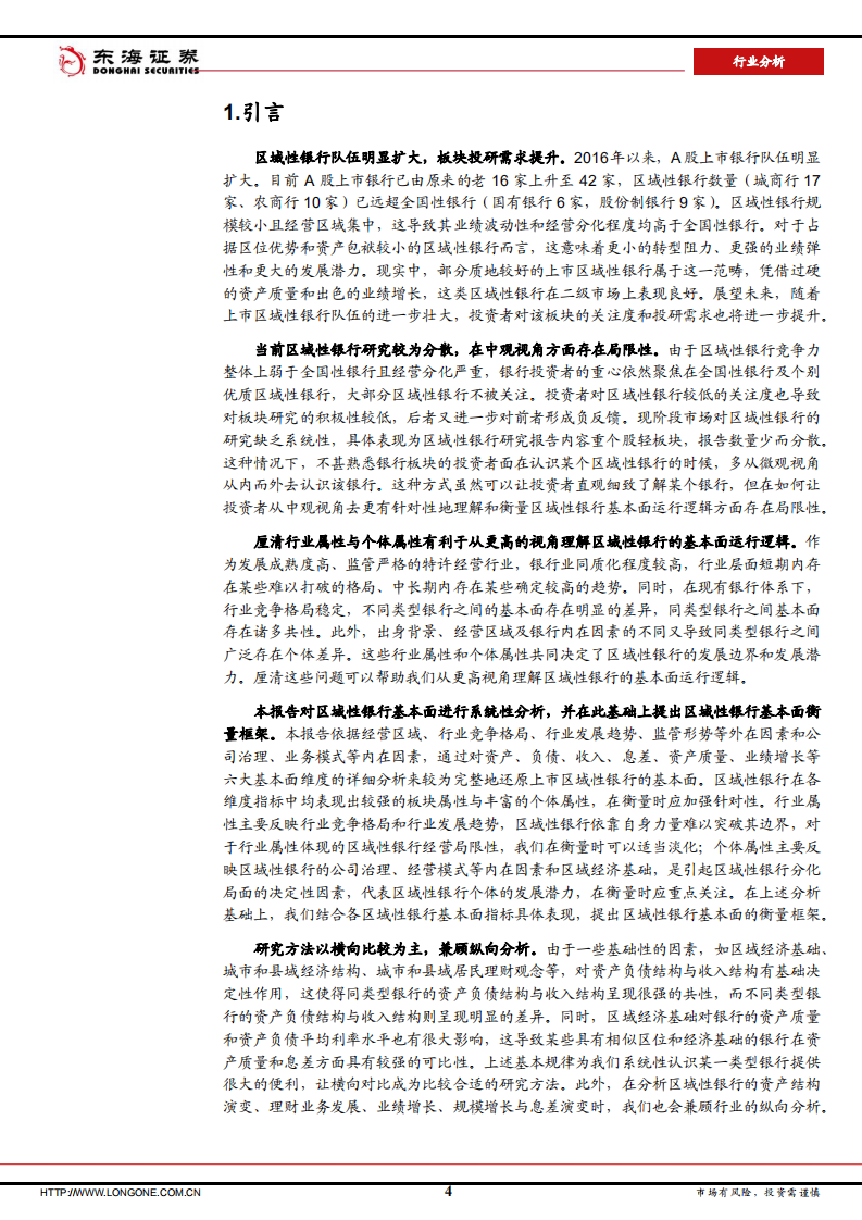 银行行业分析：区域性银行的基本面逻辑-220624.pdf 第4页