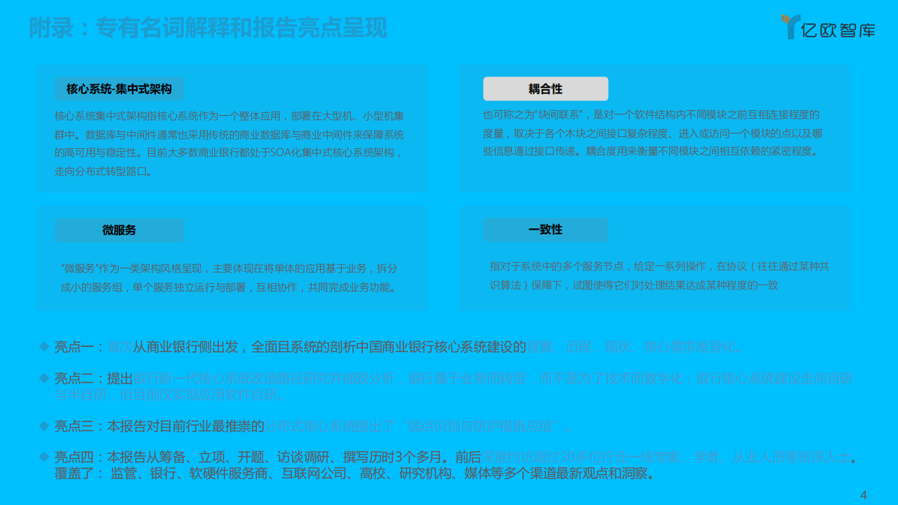 亿欧智库：2021-2022中国商业银行核心系统（需求侧）行业研究报告.pdf 第4页