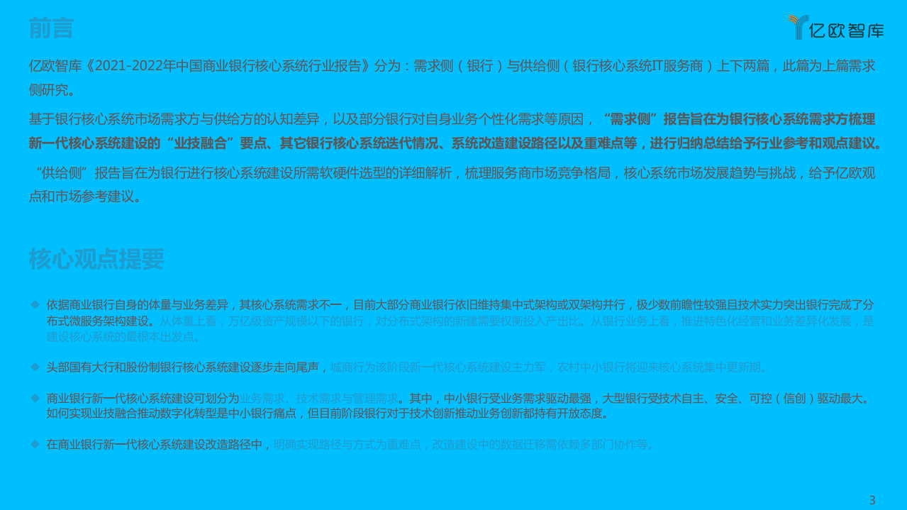 亿欧智库：2021-2022中国商业银行核心系统（需求侧）行业研究报告.pdf 第3页
