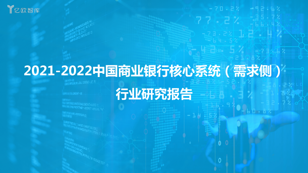 亿欧智库：2021-2022中国商业银行核心系统（需求侧）行业研究报告.pdf 第1页
