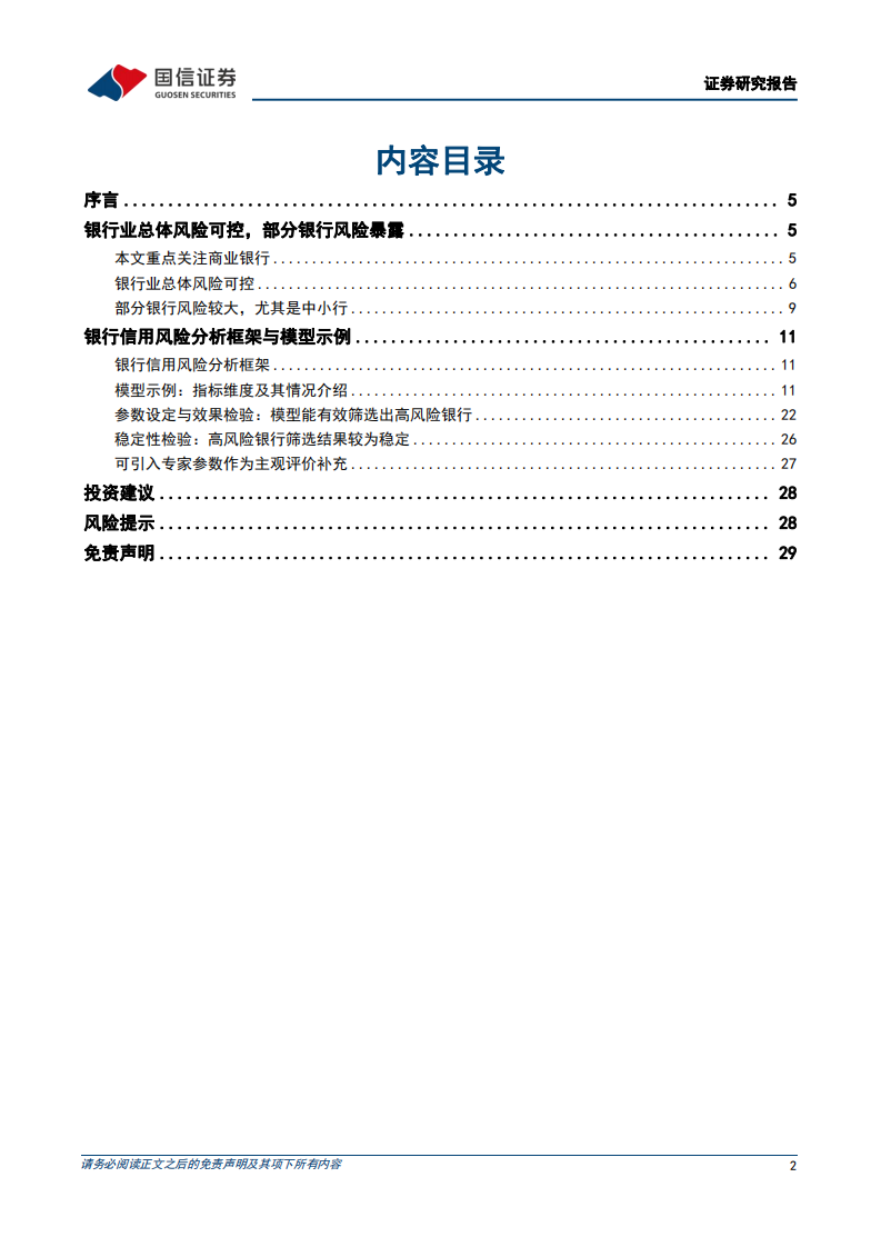 银行行业专题：银行信用风险分析，框架与模型-220601.pdf 第2页