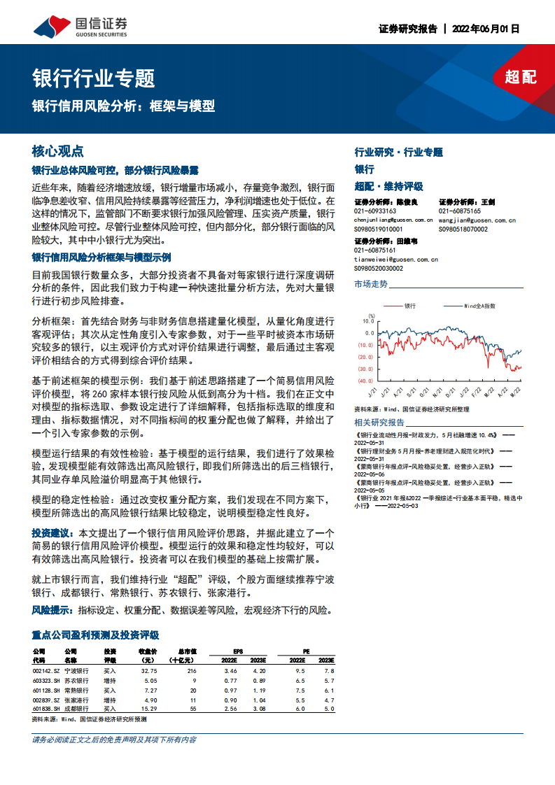 银行行业专题：银行信用风险分析，框架与模型-220601.pdf 第1页