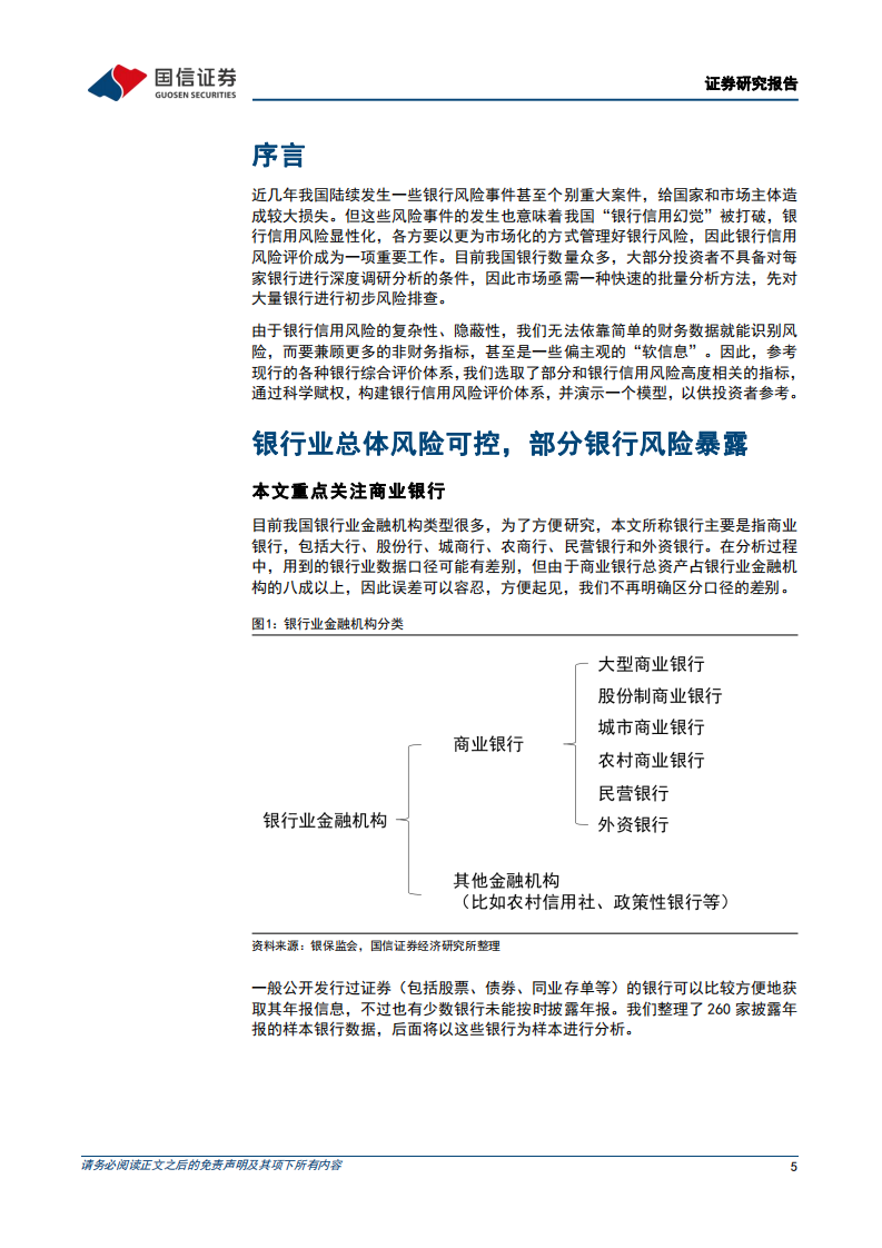银行行业专题：银行信用风险分析，框架与模型-220601.pdf 第5页