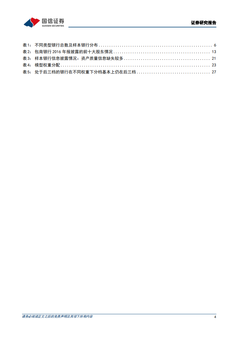 银行行业专题：银行信用风险分析，框架与模型-220601.pdf 第4页