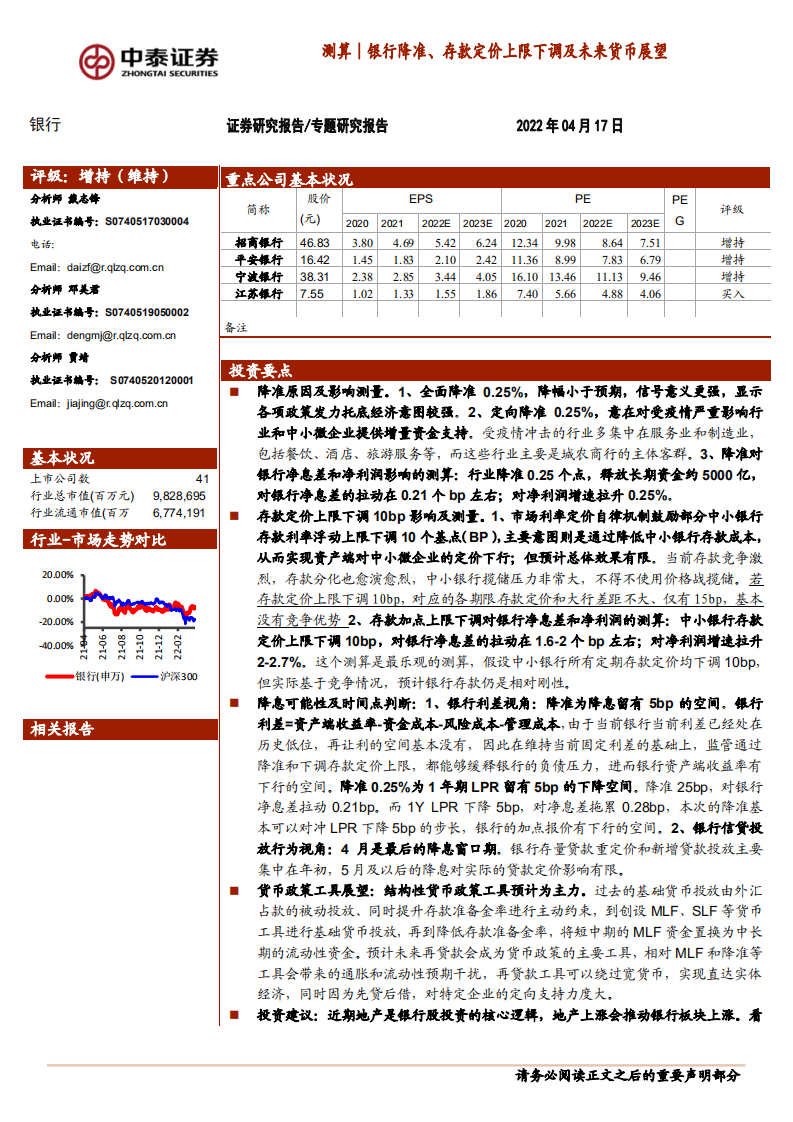 银行业：测算-银行降准、存款定价上限下调及未来货币展望-220417.pdf 第1页