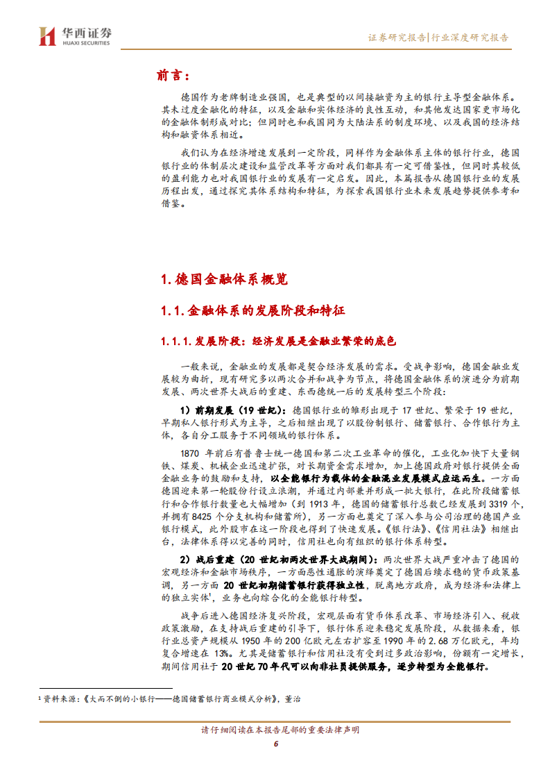 银行行业专题报告：他山之石系列，德国银行业的模式特征以及启示-220310.pdf 第6页