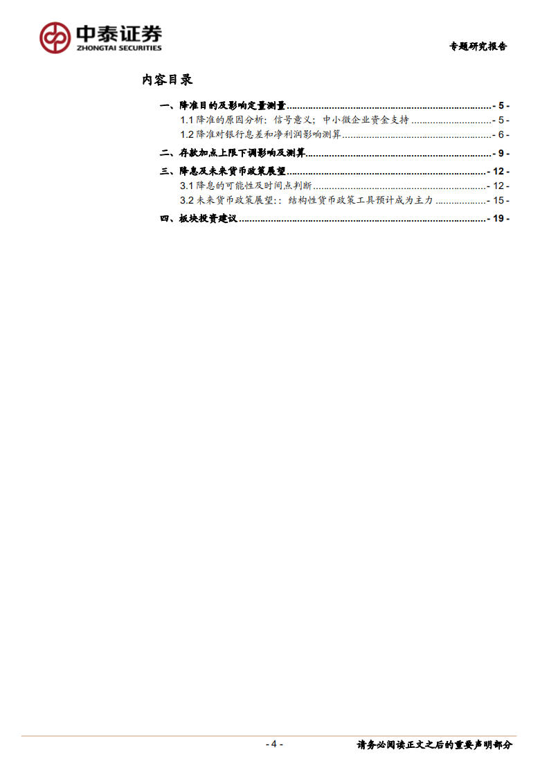 银行业：测算-银行降准、存款定价上限下调及未来货币展望-220417.pdf 第4页