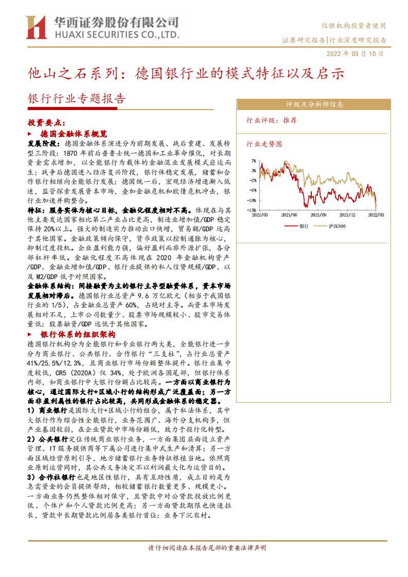 银行行业专题报告：他山之石系列，德国银行业的模式特征以及启示-220310.pdf 第1页