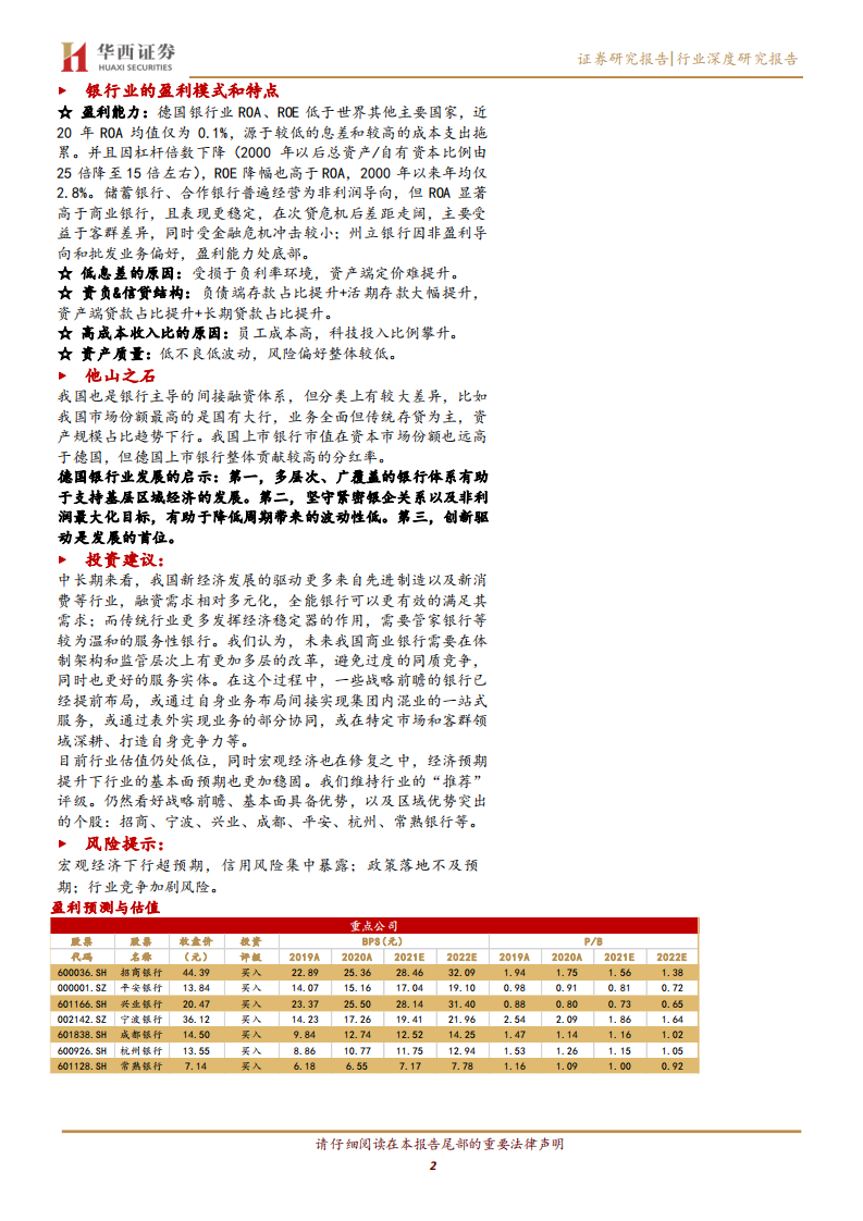 银行行业专题报告：他山之石系列，德国银行业的模式特征以及启示-220310.pdf 第2页