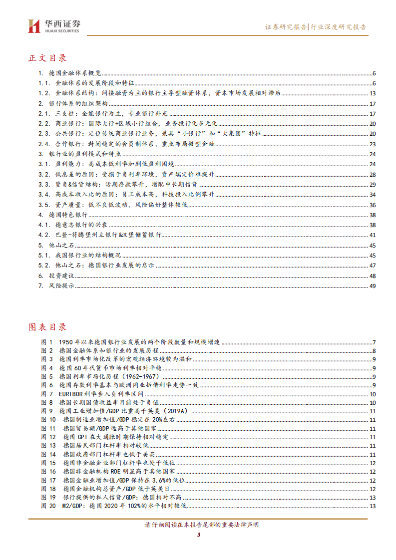 银行行业专题报告：他山之石系列，德国银行业的模式特征以及启示-220310.pdf 第3页
