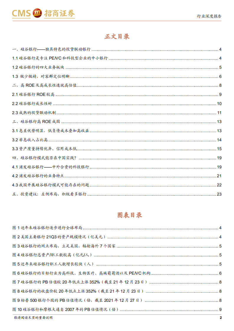 银行业：硅谷银行，独具特色的投贷联动银行-220107.pdf 第2页