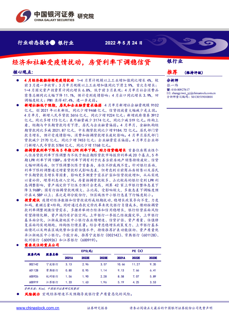 银行业：经济和社融受疫情扰动，房贷利率下调稳信贷-220524.pdf 第1页