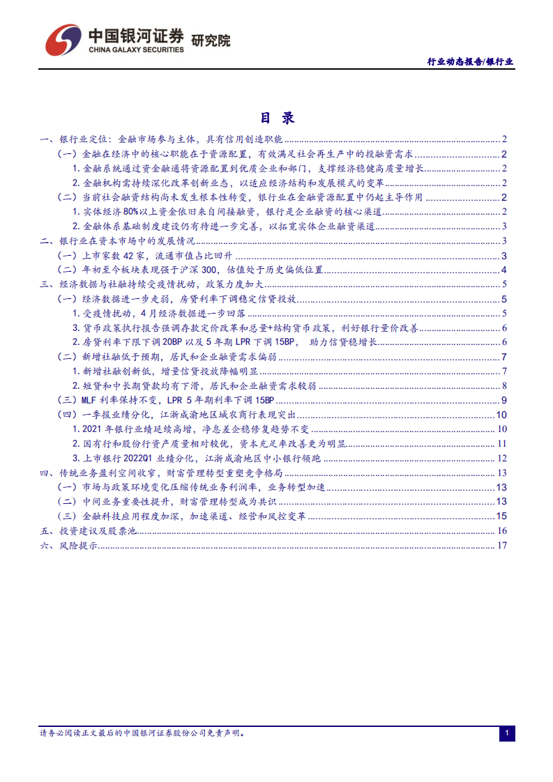 银行业：经济和社融受疫情扰动，房贷利率下调稳信贷-220524.pdf 第2页